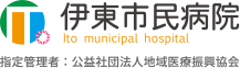 伊東市民病院