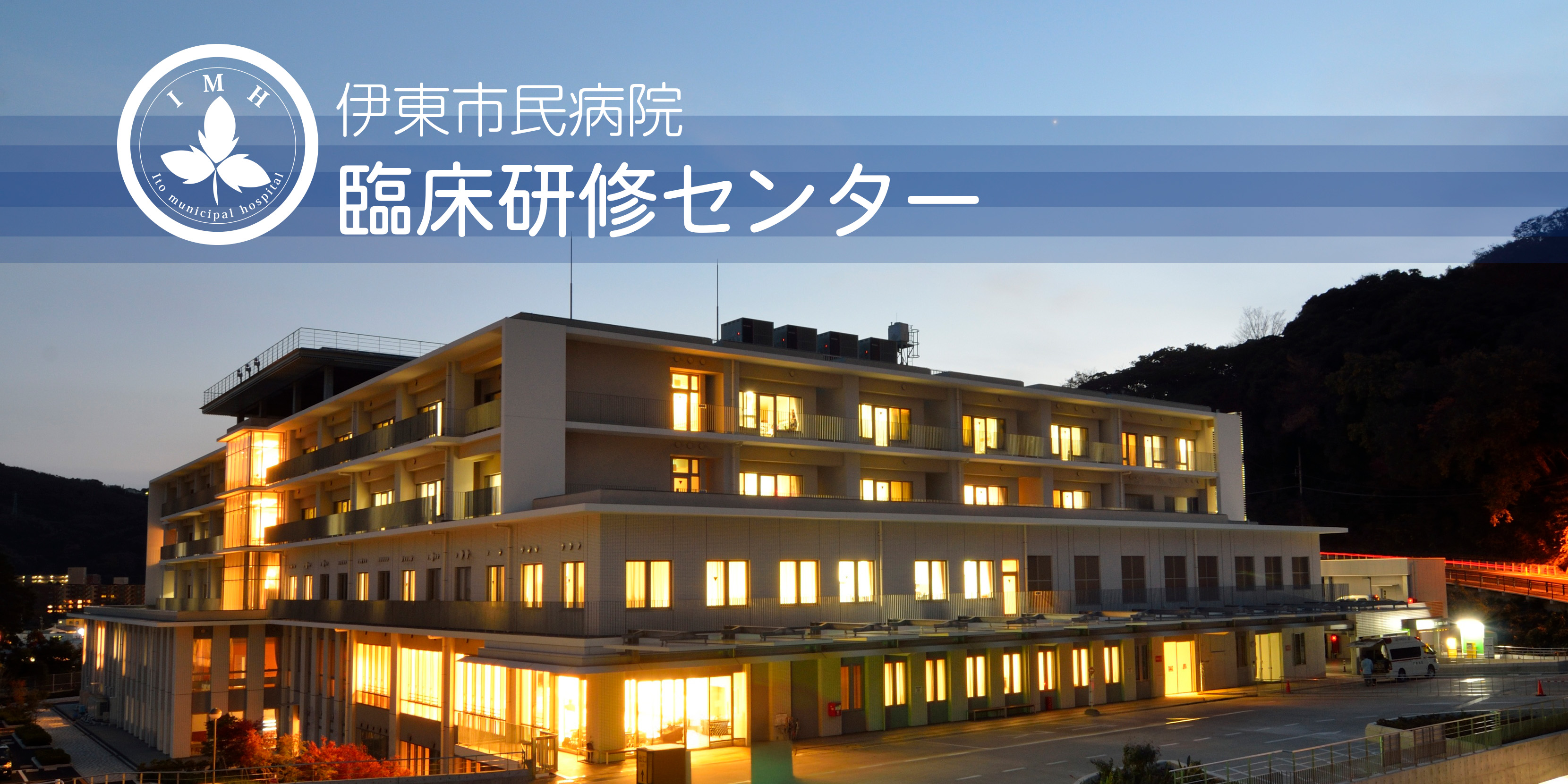 伊東市民病院臨床研修センター