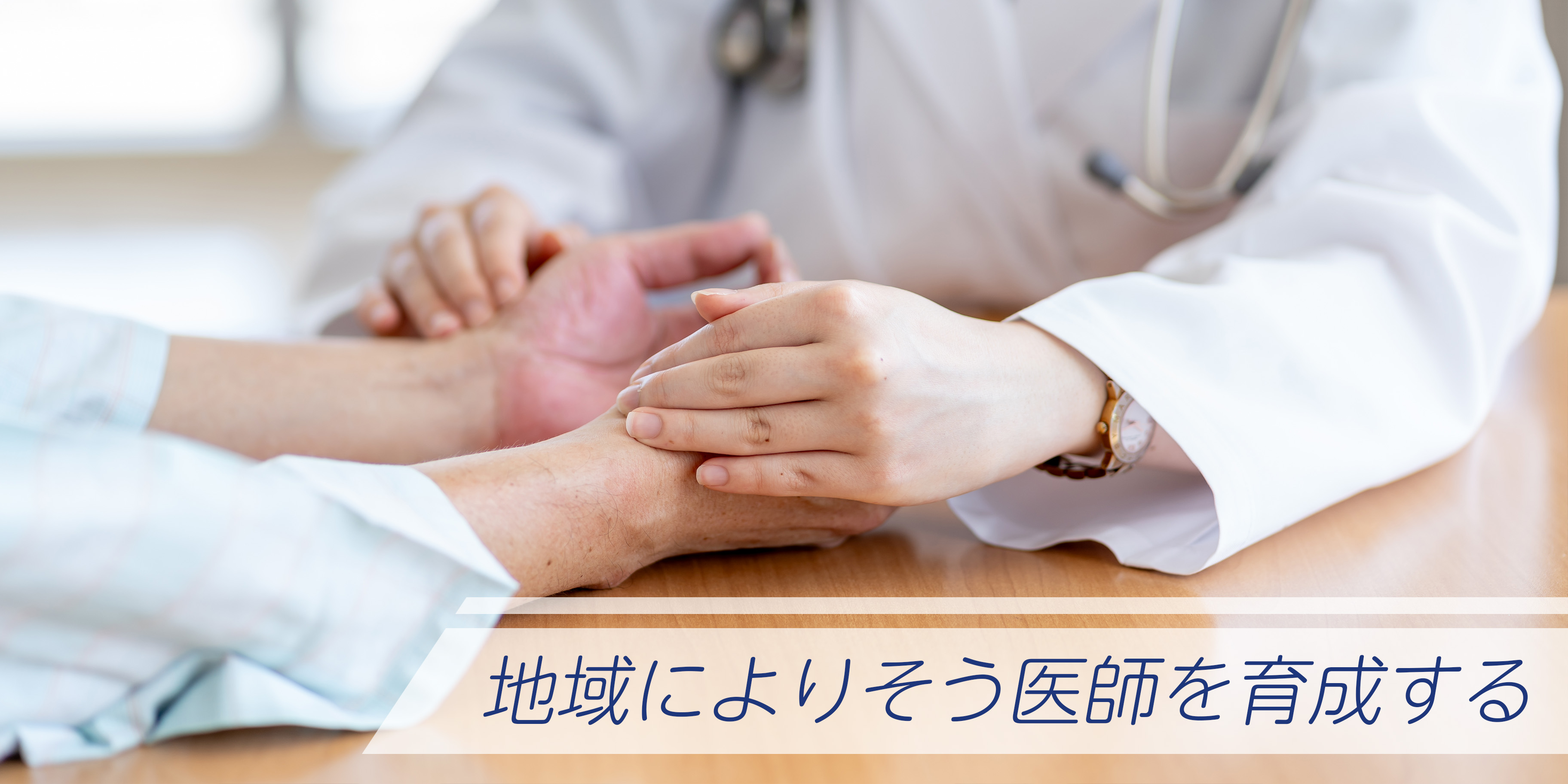 地域によりそう医師を育成する
