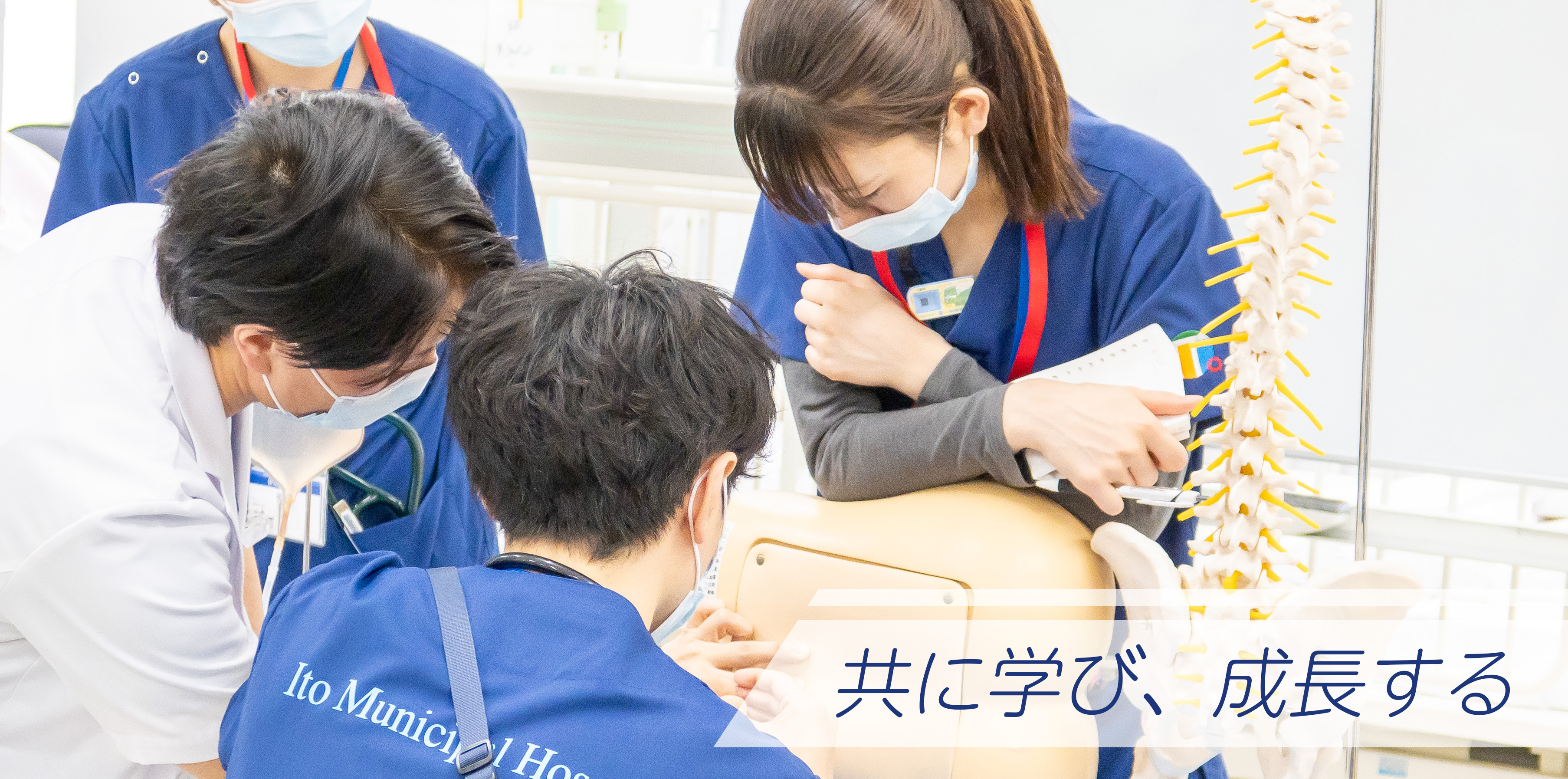 共に学び、成長する