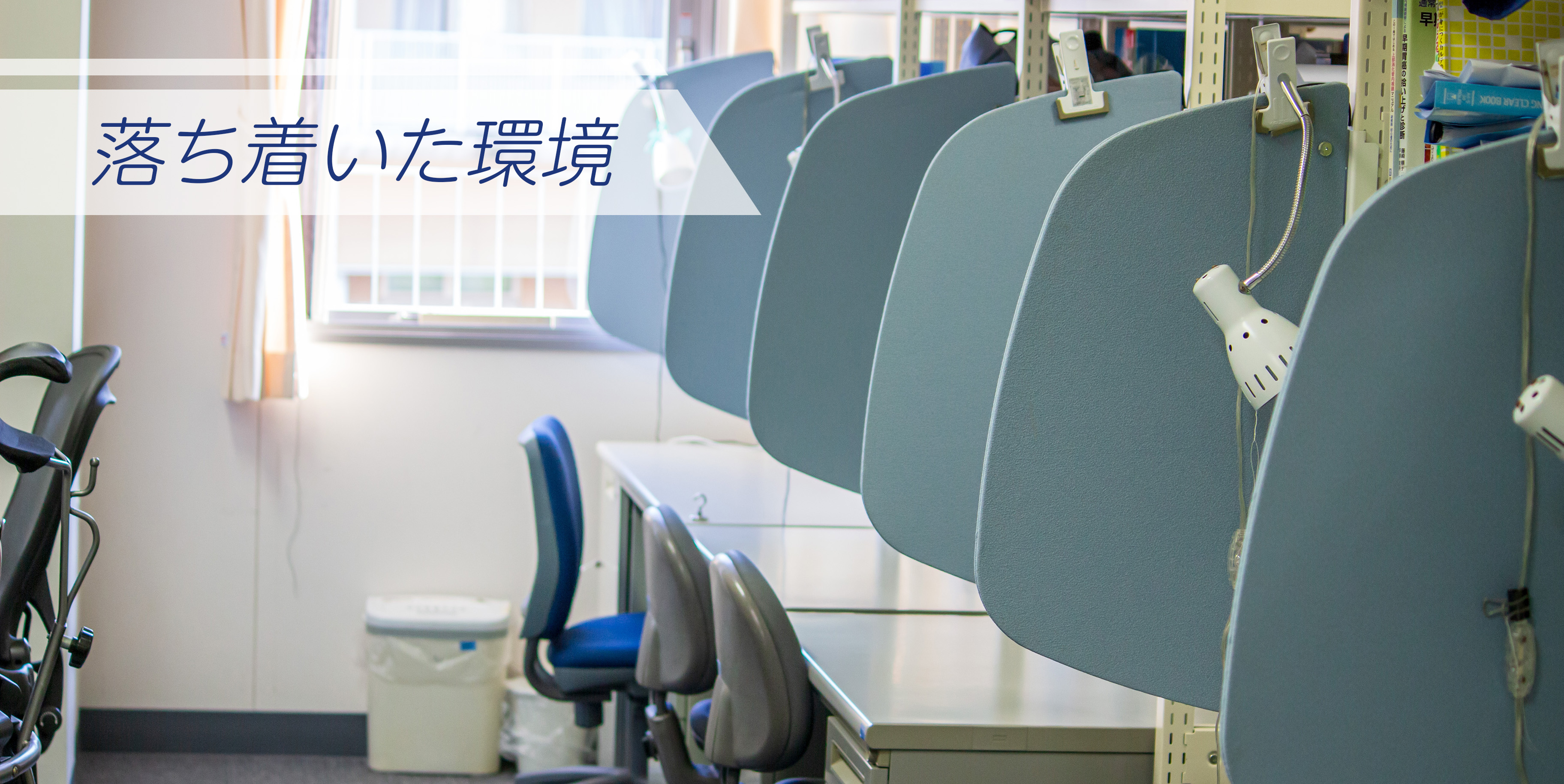 落ち着いた環境